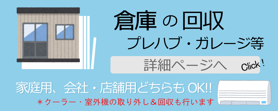 倉庫、プレハブ等の回収、解体、撤去は鹿児島市内の中村金属へ